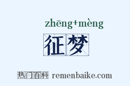 征梦是什么意思的图片